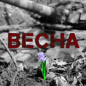 Весна (Explicit)