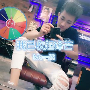 我已收起锋芒 (伴奏)