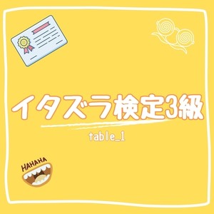 いたずら検定3級