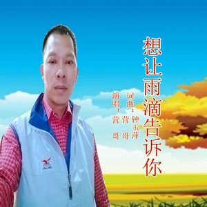 想让雨滴告诉你