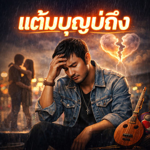 แต้มบุญบ่ถึง