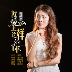 就这样爱上你