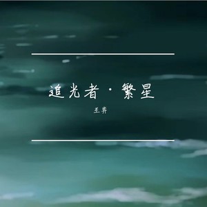 追光者·繁星