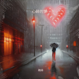 心碎的梦-路涛