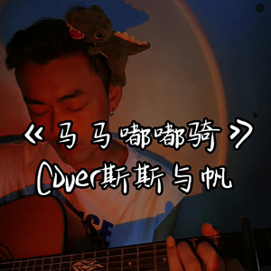马马嘟嘟骑 (磁性男声版)
