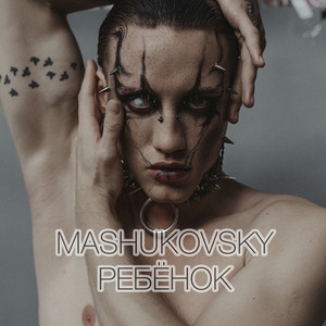 Ребёнок (Explicit)