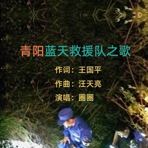 青阳蓝天救援队之歌 (纯音乐)