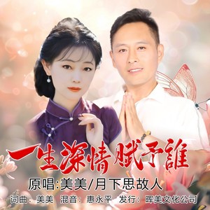 一生深情赋予谁（ 对唱 版）
