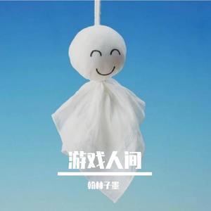 游戏人间伴奏 (新版)