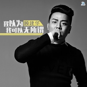 我以为我可以无所谓 (伴奏)