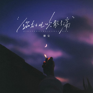 你如风吹散了痛