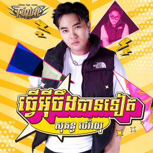 ធ្វើអ៊ីចឹងបានទៀត