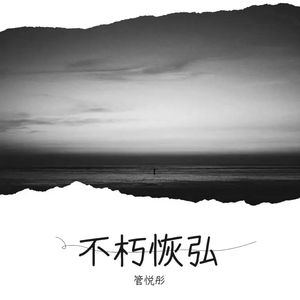 不朽恢弘 (伴奏)