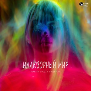 Иллюзорный мир