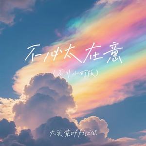 不必太在意 (石川小町版)