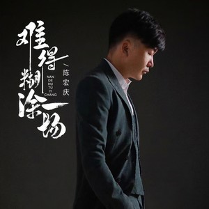 难得糊涂一场 (伴奏)