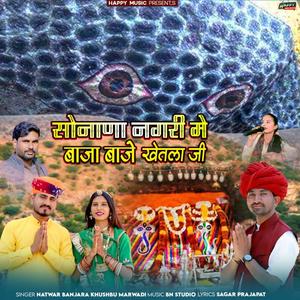 Sunana Nagri Me Baja Baje