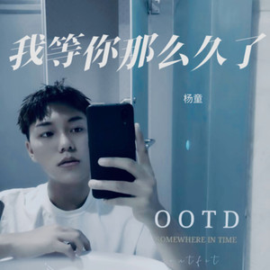 我等你那么久了 (1.2x版)