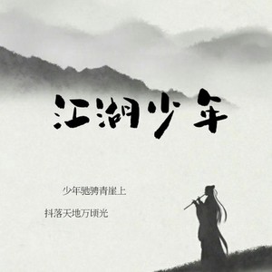 江湖少年