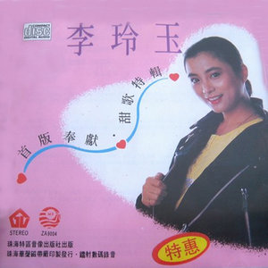 李玲玉专辑《甜歌特辑》封面图片