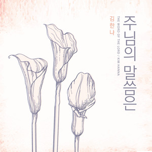 주님의 말씀은 (The Word Of The Lord)