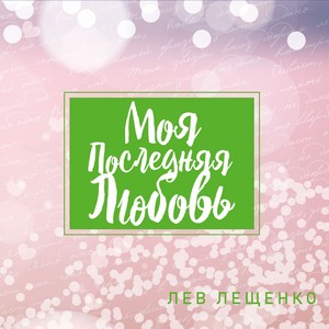 Моя последняя любовь