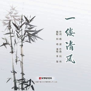 一缕清风