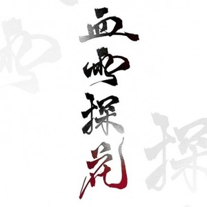 【天官赐福】-随怜/试听版 (Single Version)