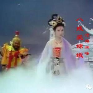 八戒爱嫦娥 (第二版)