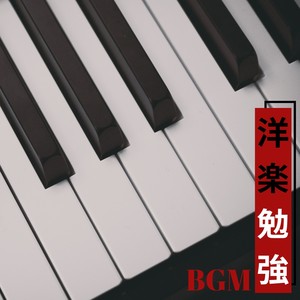 洋楽 勉強BGM - ピアノと癒しの声