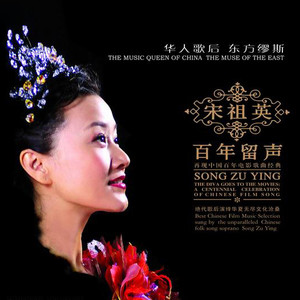 宋祖英专辑《百年留声 再现中国百年电影歌曲经典》封面图片