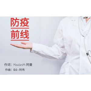 防疫前线 (Demo)