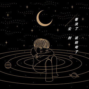 看淡了  该转弯了 (Live)