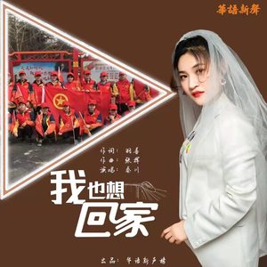 我也想回家