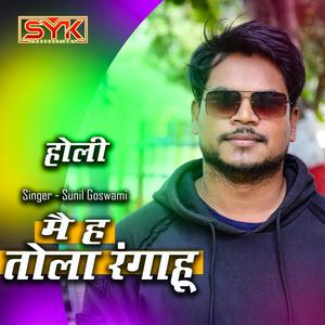 Mai ha tola ranga hu O Cg holi song(Sunil Goswami)