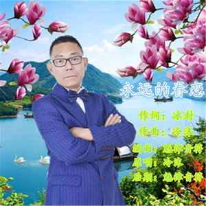 永远的眷恋