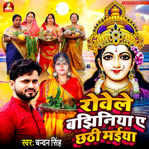 Rowele Bajhiniya A Chhathi Maiya