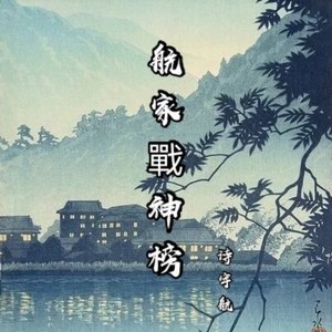航家战神榜