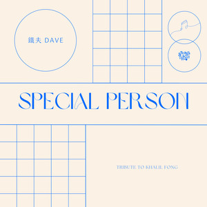 Special Person (鐵夫 Dave ft. SUMAN Version)