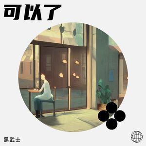 可以了