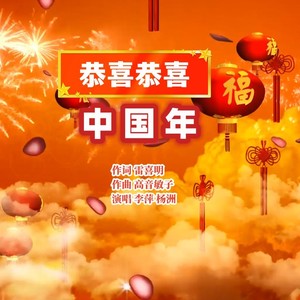 恭喜恭喜中国年 (伴奏)