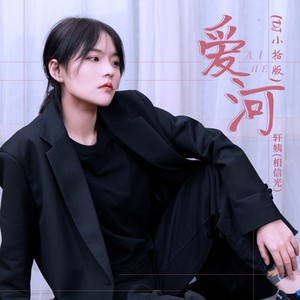 爱河 (DJ小拾版)封面