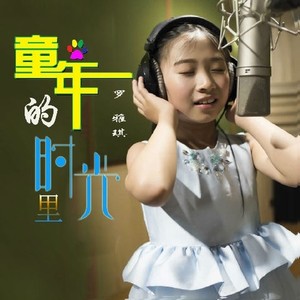童年的时光里
