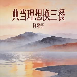 陈嘉宇 - 典当理想换三餐