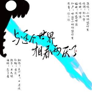 与这个世界相看两厌了 (降3)