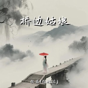 桥边姑娘 (新版)