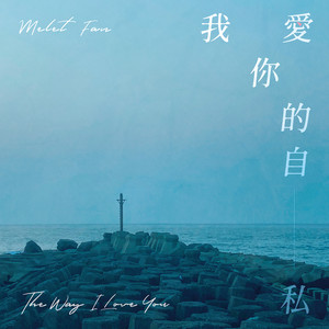 我爱你的自私 (Inst.)