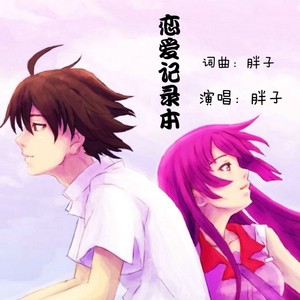 恋爱记录本 (男版伴奏)