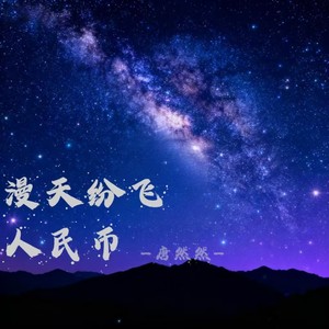 漫天纷飞人民币