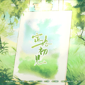 定格初见和声伴奏